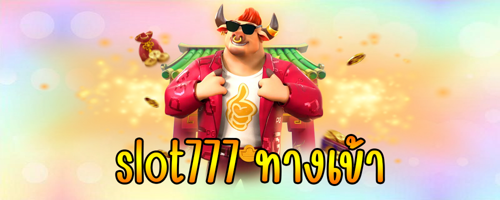 slot777 ทางเข้า