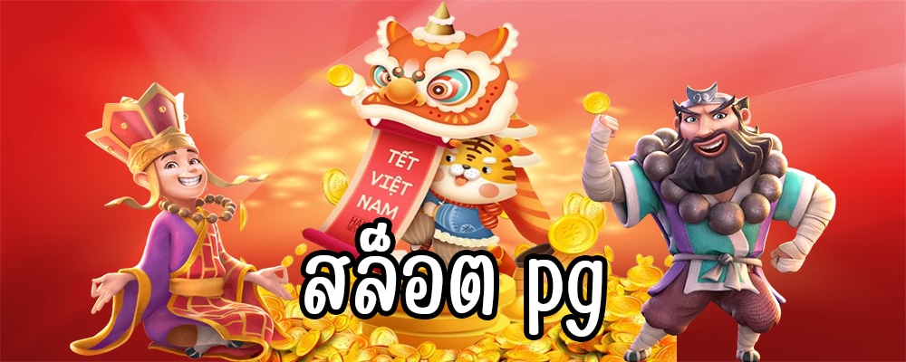 สล็อต pg