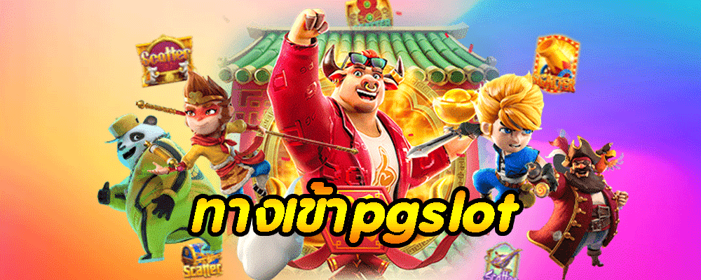 ทางเข้าpgslot