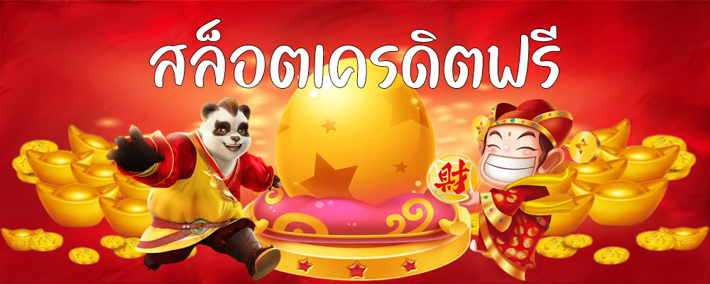สล็อตเครดิตฟรี