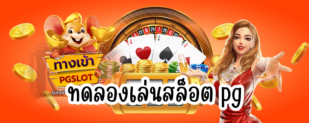 ทดลองเล่นสล็อต pg