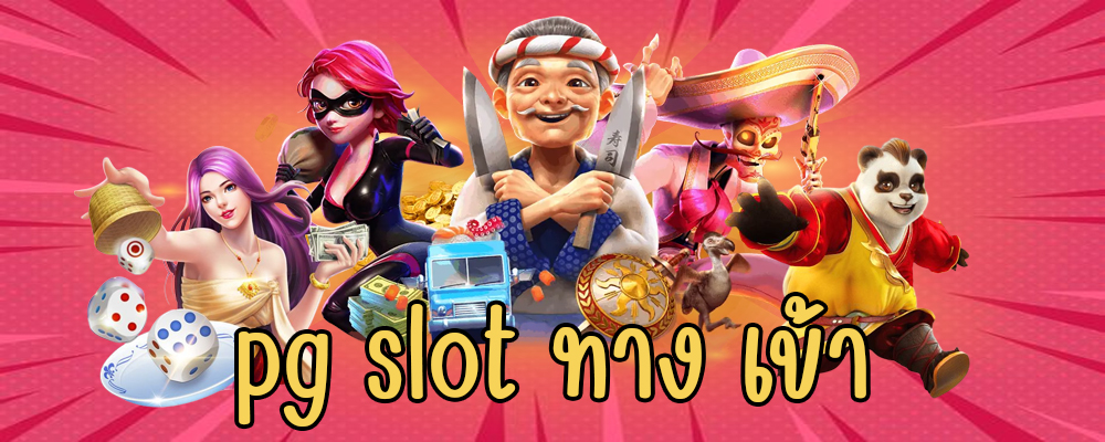 pg slot ทาง เข้า