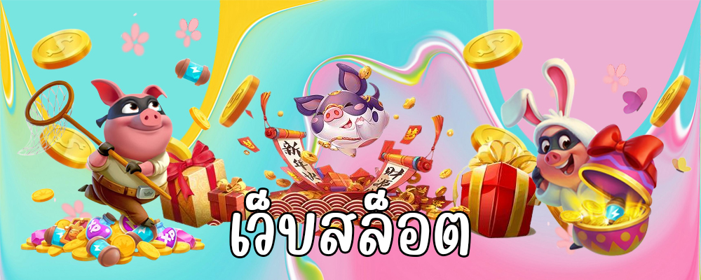 เว็บสล็อต