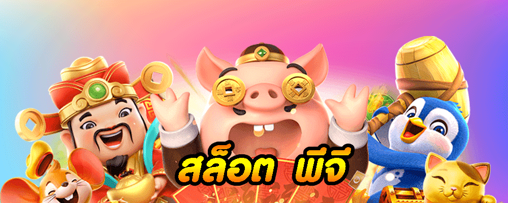 สล็อต พีจี