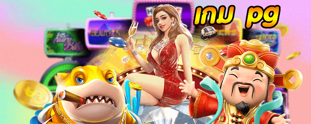 เกม pg
