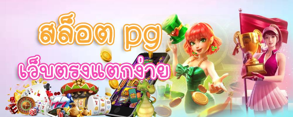 สล็อต pg เว็บตรงแตกง่าย
