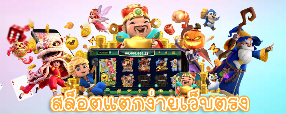 สล็อตแตกง่ายเว็บตรง