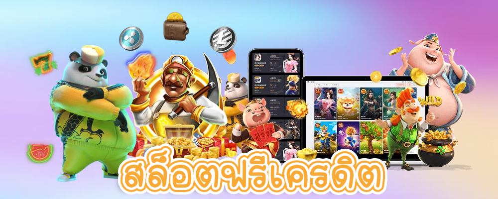 สล็อตฟรีเครดิต
