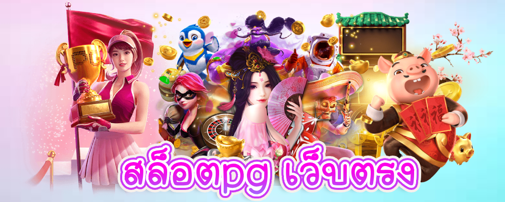 สล็อตpg เว็บตรง