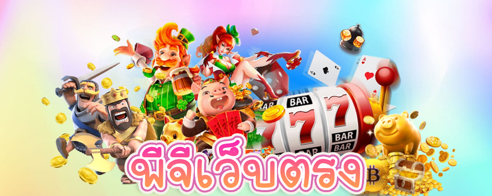 พีจีเว็บตรง