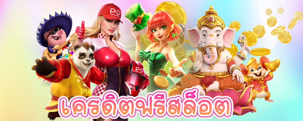เครดิตฟรีสล็อต