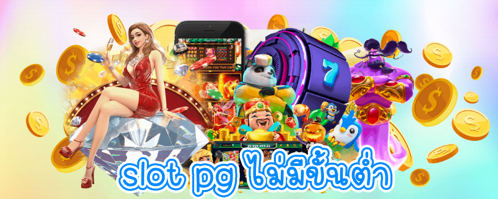 slot pg ไม่มีขั้นต่ำ 