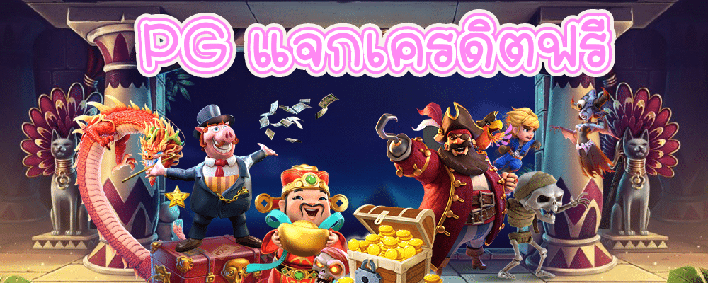 PG แจกเครดิตฟรี