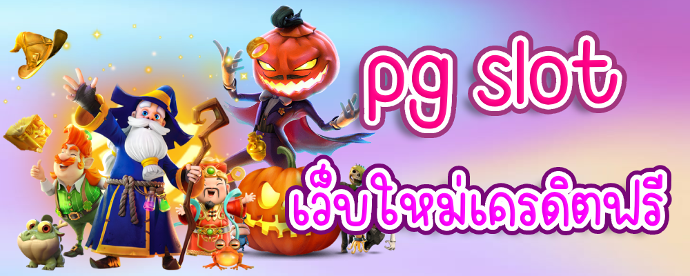 pg slot เว็บใหม่เครดิตฟรี