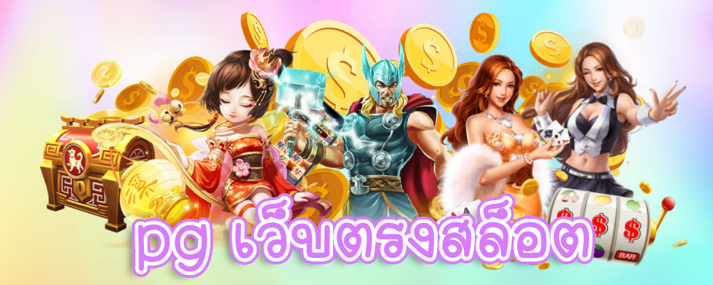 pg เว็บตรงสล็อต