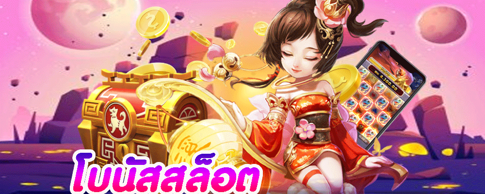โบนัสสล็อต