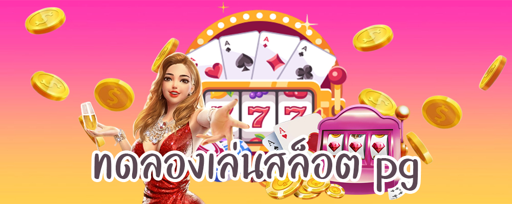ทดลองเล่นสล็อต pg