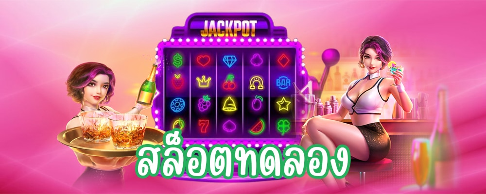สล็อตทดลอง