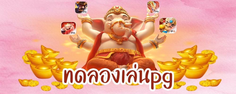 ทดลองเล่นpg