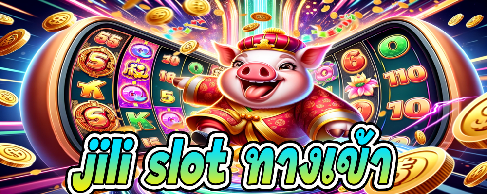 jili slot ทางเข้า