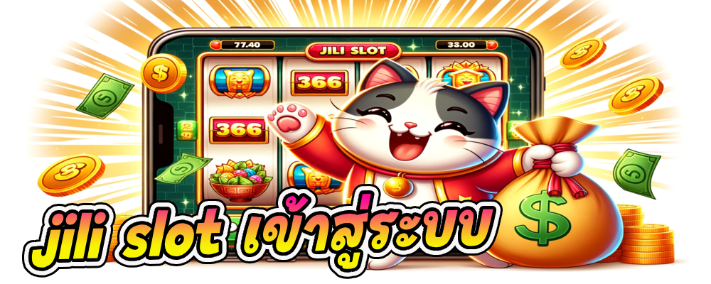 jili slot เข้าสู่ระบบ