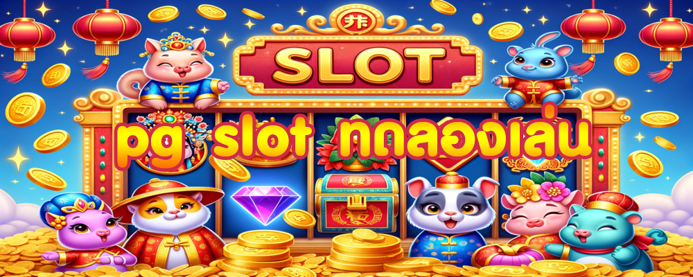 pg slot ทดลองเล่น