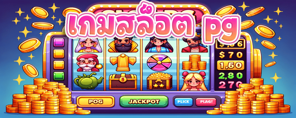เกมสล็อต pg