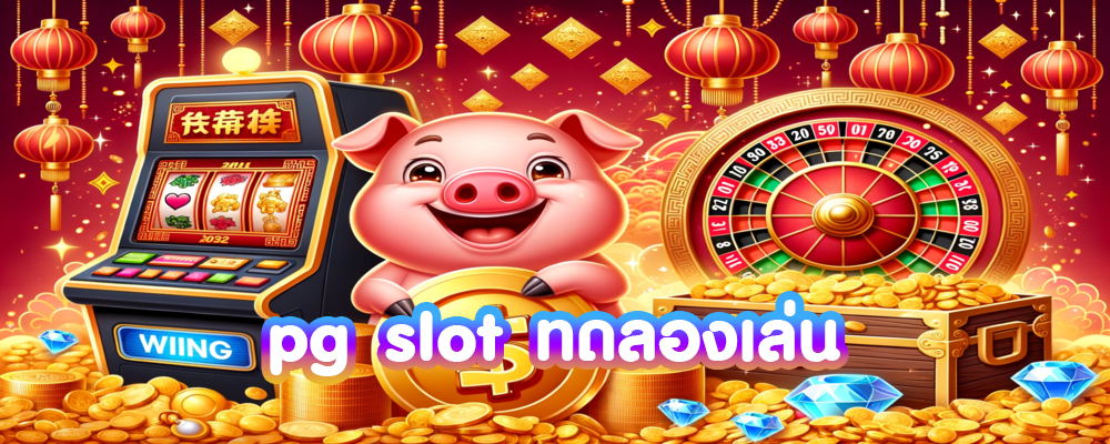 pg slot ทดลองเล่น