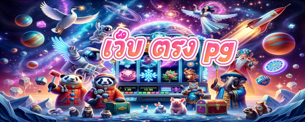 เว็บ ตรง pg