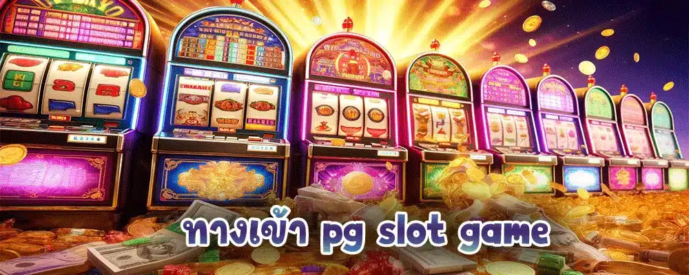 ทางเข้า pg slot game