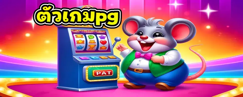 ตัวเกมpg