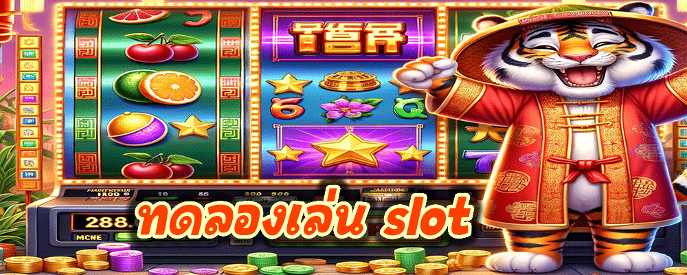 ทดลองเล่น slot