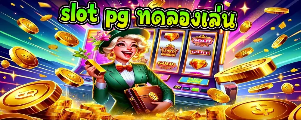 slot pg ทดลองเล่น
