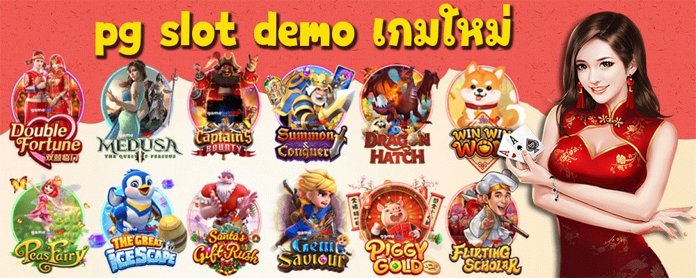 pg slot demo เกมใหม่