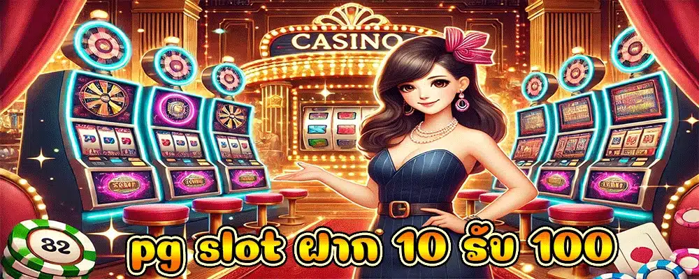 pg slot ฝาก 10 รับ 100