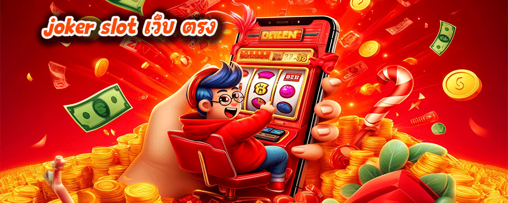 joker slot เว็บ ตรง