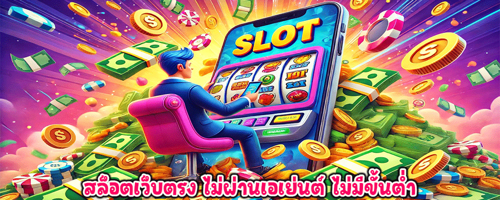 สล็อตเว็บตรง ไม่ผ่านเอเย่นต์ ไม่มีขั้นต่ำ