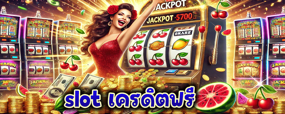 slot เครดิตฟรี