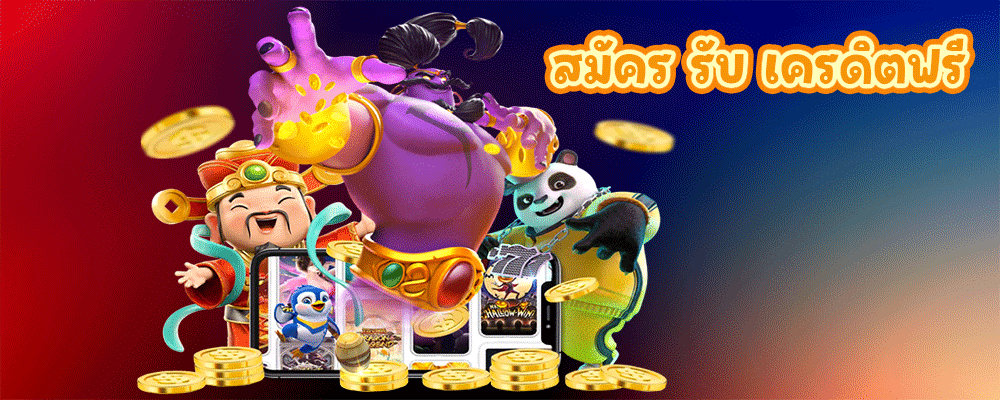 สมัคร รับ เครดิตฟรี