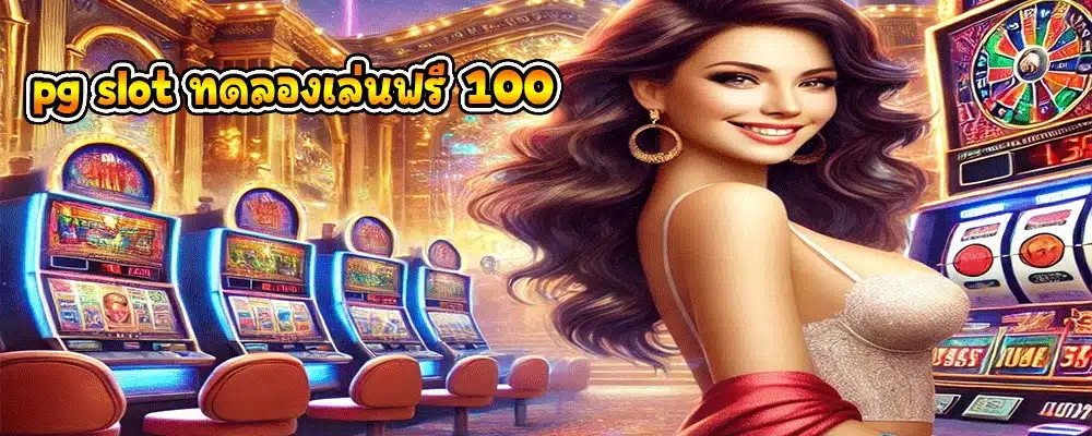 pg slot ทดลองเล่นฟรี 100