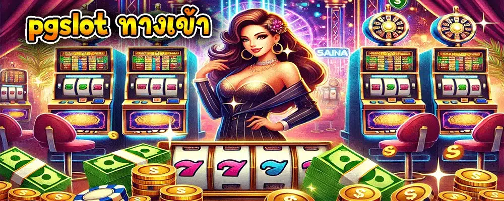 pgslot ทางเข้า