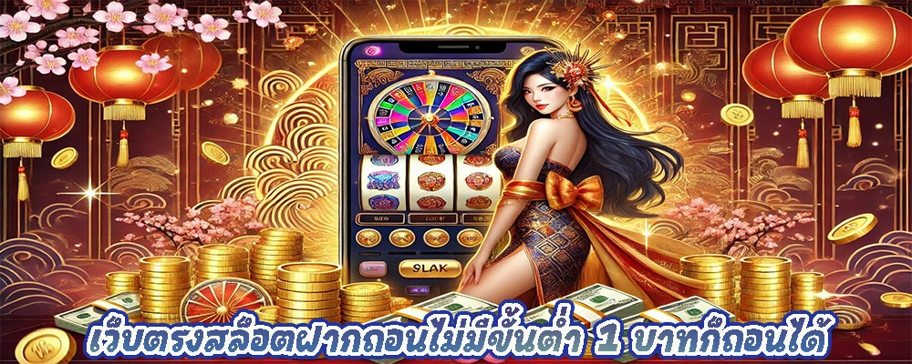 เว็บตรงสล็อตฝากถอนไม่มีขั้นต่ำ 1 บาทก็ถอนได้