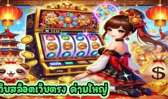 เว็บสล็อตเว็บตรง ค่ายใหญ่