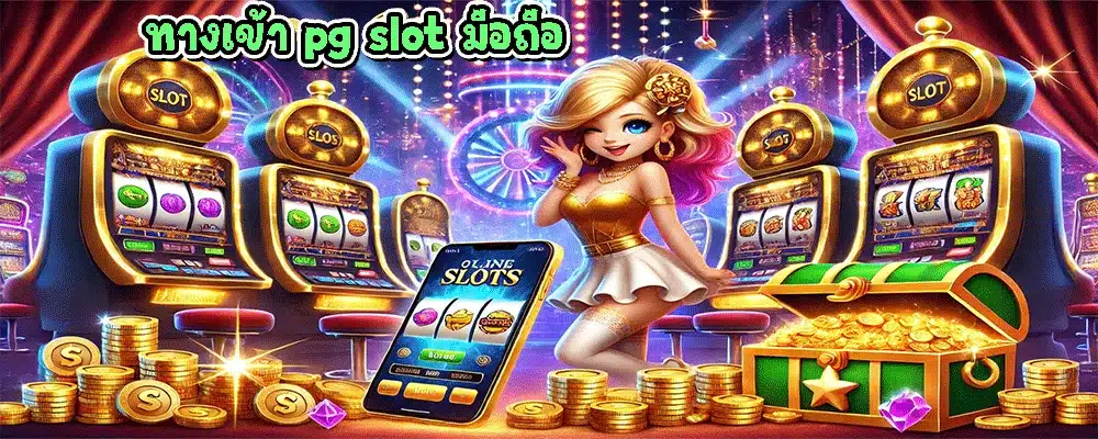 ทางเข้า pg slot มือถือ