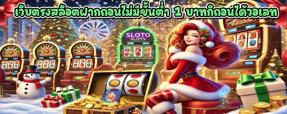 เว็บตรงสล็อตฝากถอนไม่มีขั้นต่ำ 1 บาทก็ถอนได้วอเลท