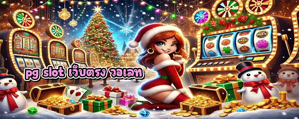 pg slot เว็บตรง วอเลท