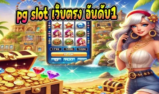 pg slot เว็บตรง อันดับ1