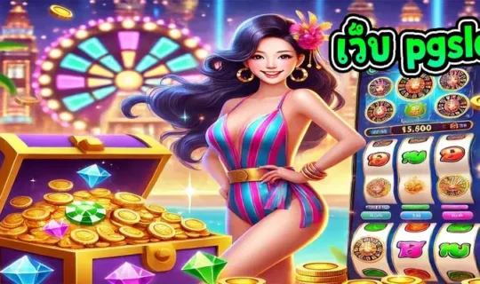 เว็บ pgslot