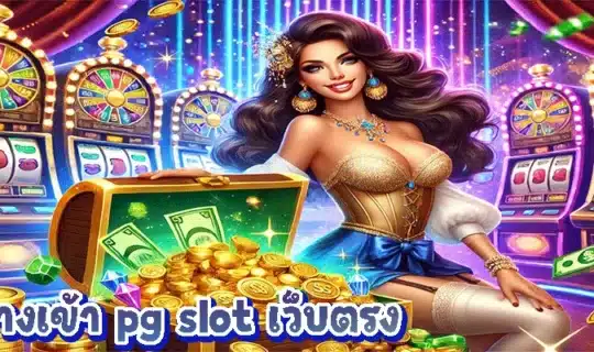 ทางเข้า pg slot เว็บตรง