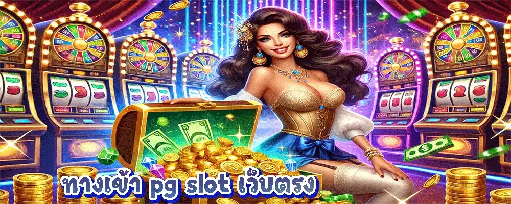 ทางเข้า pg slot เว็บตรง
